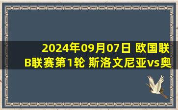 2024年09月07日 欧国联B联赛第1轮 斯洛文尼亚vs奥地利 全场录像